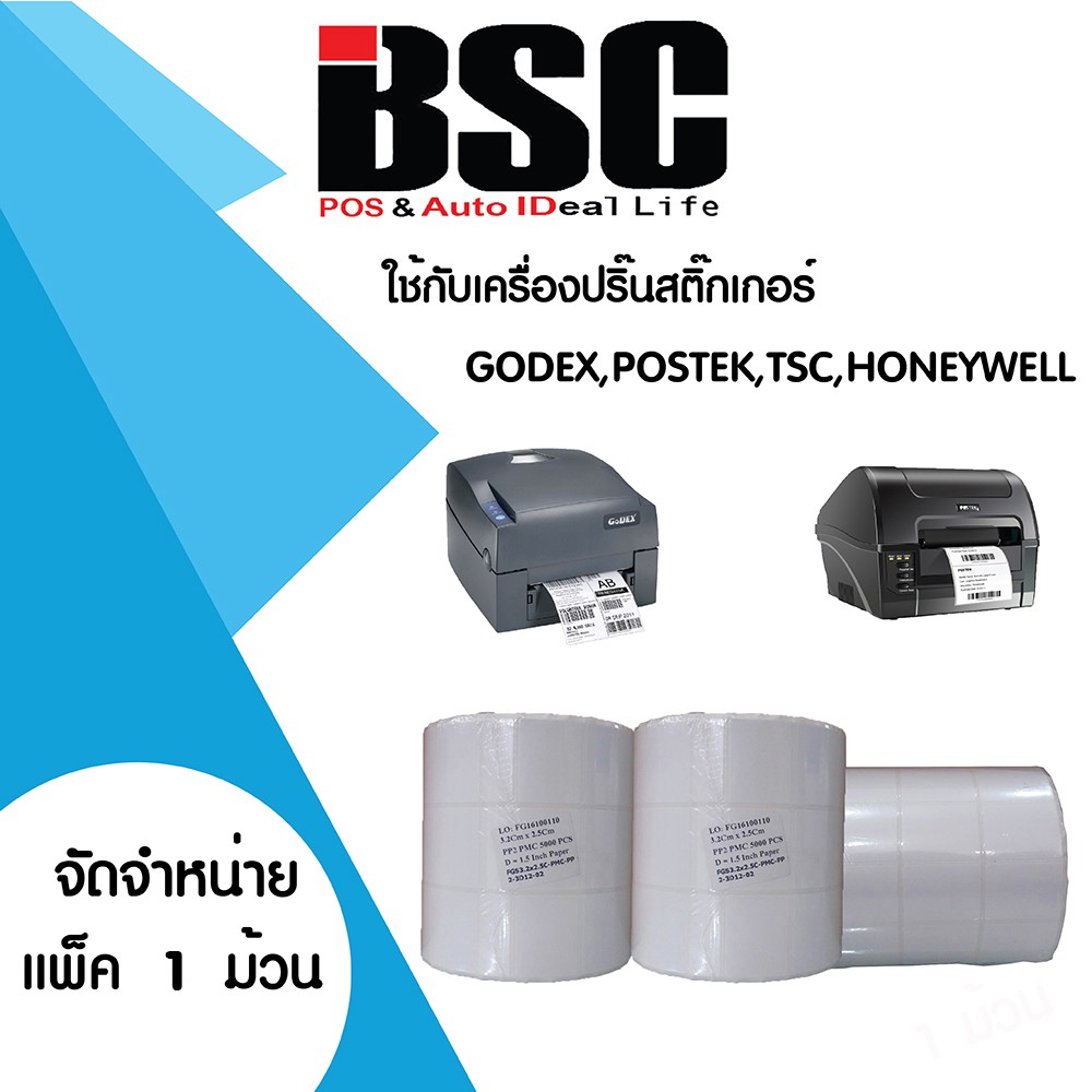 📣7️⃣.7️⃣ สติ๊กเกอร์บาร์โค้ด กึ่งมันกึ่งด้าน GLOSS บีเอสซีฯ เกรดพรีเมี่ยม คมชัด มีหลายขนาด