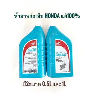 น้ำยาหล่อเย็น HONDA (ของแท้เบิกศูนย์) / PRE-MIX COOLANT / มีให้เลือกในปริมาณ 0.5 ลิตร และ 1 ลิตร