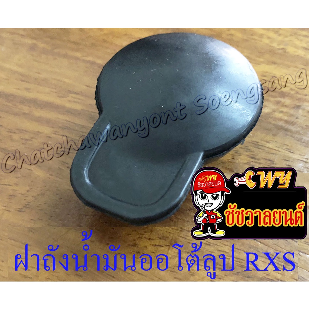 ฝาถังน้ำมันออโต้ลูป RX100 , RXS , RXK (แบบกด) (5054)