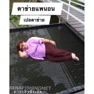 ตาข่ายแพนอน ตาข่ายรีสอร์ท เปลตาข่าย ⭐️ UV Protection ขนาด 2x4 เมตร และขนาดอื่นๆให้เลือก