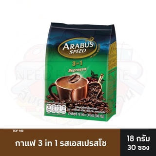 อาราบัสสปีด กาแฟปรุงสำเร็จชนิดผง 3in1 เอสเปรสโซ่ 18 กรัม x 30 ซอง รหัสสินค้า 826721