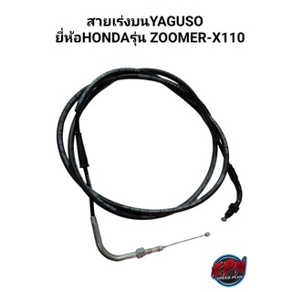 สายเร่งบน YAGUSO ยี่ห้อ HONDA รุ่น ZOOMER-X1110