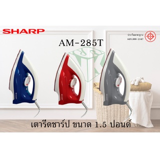 Sharp เตารีด ขนาด 1.5 ปอนด์ [แบบเคลือบเซรามิค] รุ่น AM-285T