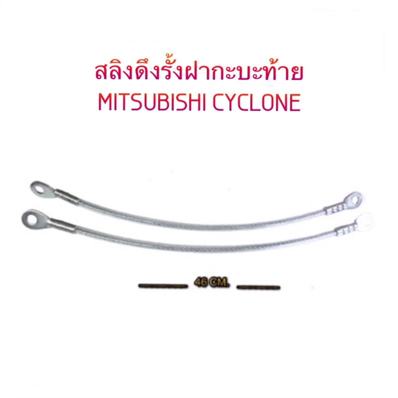 สลิงฝาท้าย MITSUBISHI CYCLONE/ไซโคลน