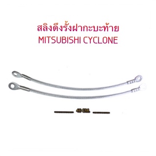 สลิงฝาท้าย MITSUBISHI CYCLONE/ไซโคลน