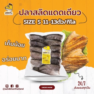 สลิดกัน - ปลาสลิดแดดเดียวทั้งตัว Size S (11-13 ตัวโล)