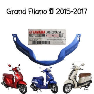 Pre-Order ฝาครอบใต้ไฟท้าย เลือกสีได้ GRAND FILANO ปี2015-2017 ชุดสี  ครอบใต้ไฟท้าย แท้ศูนย์ YAMAHA