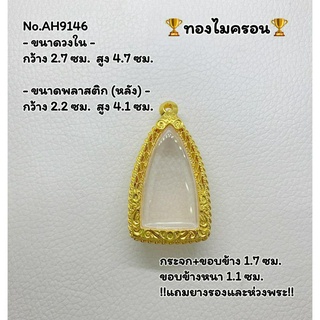 AH9146 ตลับพระ กรอบพระไมครอนทอง กริ่ง พระกริ่ง ขนาดวงใน 2.7*4.7 ซม. ขนาดที่ใส่สวย 2.3*4.3 ซม.หรือขนาดที่ใกล้เ