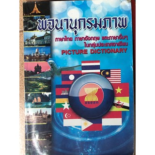 พจนานุกรมภาพ ภาษาไทย อังกฤษ ภาษาอื่นๆ ในกลุ่มประเทศอาเซียน picture dictionary มือสอง