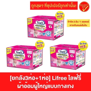 [ยกลัง3+1ห่อ] Lifree ไลฟ์รี่ กางเกงผ้าอ้อมผู้ใหญ่ ซึมซับมาก ผ้าอ้อมผู้ใหญ่ ผ้าอ้อมไลฟ์รี่