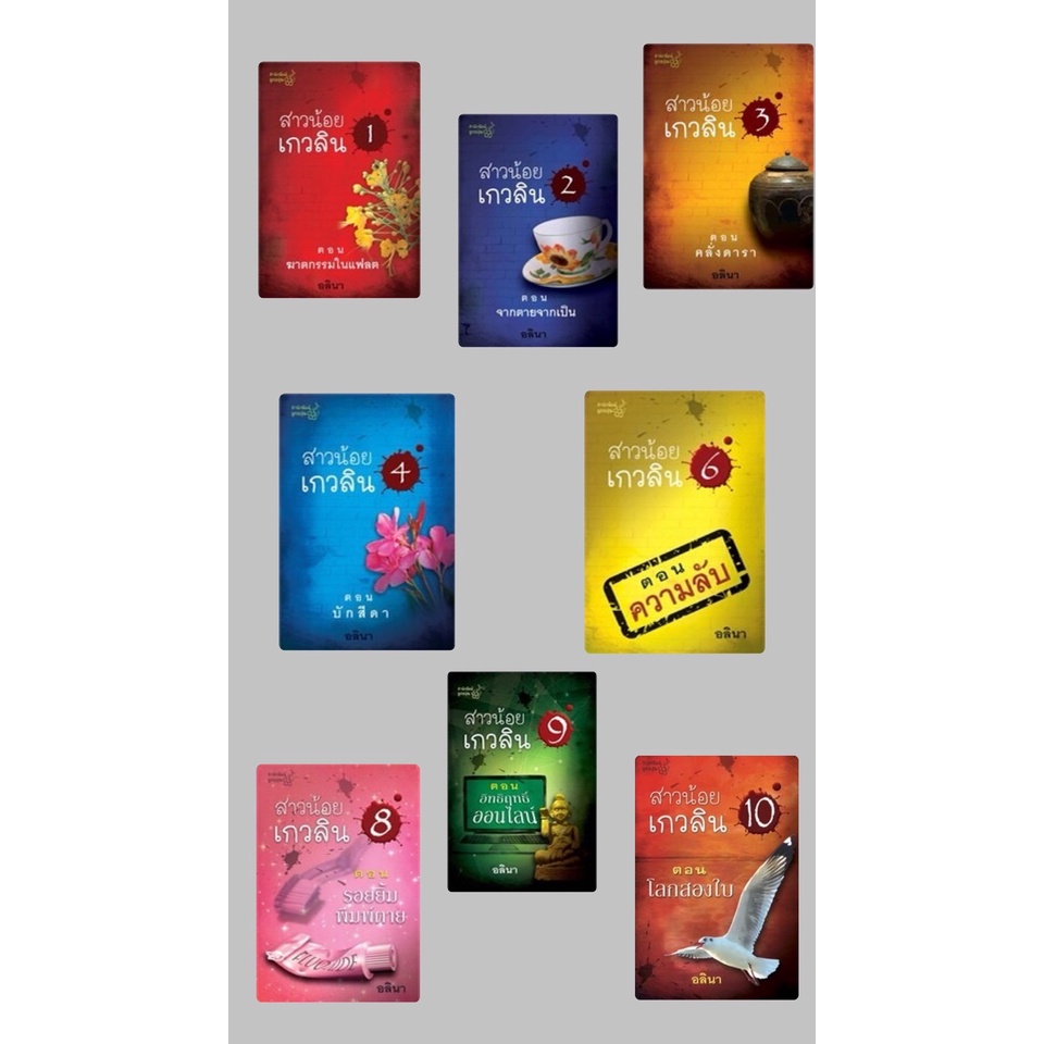 (ไลฟ์สดลดเพิ่ม50%) สาวน้อยเกวลิน เล่ม 2-10 (เล่ม 4-5 สภาพตามรูป) (เล่ม 1 หมด) / อลินา (กิ่งฉัตร) / หนังสือใหม่ extra