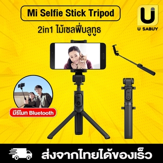 🔥 [ พร้อมส่งใน 1 วัน ] ไม้เซลฟี่บลูทูธ Xiaomi Mi Selfie Stick Tripod เป็นได้ทั้งไม้เซลฟี่และขาตั้งมือถือ ส่งงานด้วยรีโมท