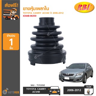 ยางหุ้มเพลาใน ยี่ห้อ RBI สำหรับรถ TOYOTA CAMRY ACV40 ปี 2006-2012 43448-06350 (T17C05IZ) (1ชิ้น)