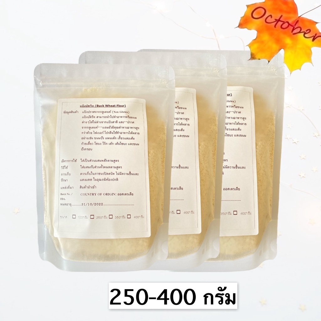 B33 แป้งบัควีท (Buck Wheat Flour) 100 -400 กรัม แป้งปราศจากกลูเตนท์ (Non Gluten)