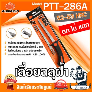 PUMPKIN เลื่อยฉลุฝ้า พัมคิน รุ่น 32109 / PTT-286A ใบเลื่อยลับคม3หน้า (2ใบ) พร้อมชุบแข็ง ด้ามจับผลิตจากพลาสติก ABS100%