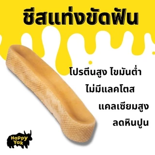 ขัดฟันดีมาก ชีสแท่ง Himalayan Yak Cheese ไม่มีสารกันบูด แก้เบื่อได้ดี ช่วยขูดหินปูนได้ดี ดับกลิ่นปาก