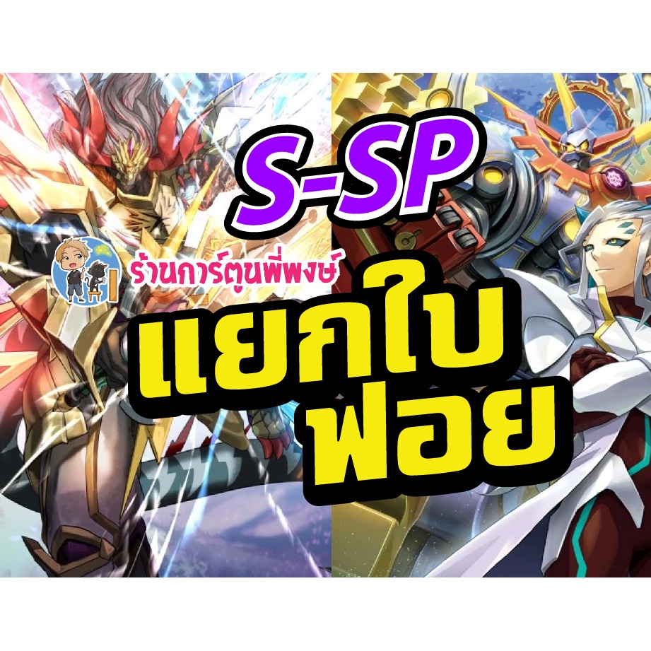 บัดดี้ไฟท์ แยกใบ ฟอย BFT-S-SP การ์ดภาษไทย บาลบัตซ์ เคออส เกียร์ก็อด Buddyfight ภาค S ชิน พี่พงษ์ re s-sp01 23/8/66