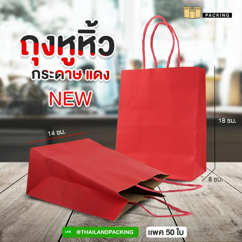 ถุงกระดาษคราฟท์ ถุงหูหิ้ว ใส่ของขวัญ ก้นตั้งได้ดี สีแดง ขนาด 14x18x8 ซม. ราคาถูก พร้อมส่ง [แพ็ค50 ใบ] - Thailandpacking