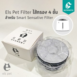 ชุดเเผ่นกรองน้ำพุแมว ELS PET ใช้สําหรับรุ่นไร้สาย  ELS Pet Smart Sensative 1.5L (1ชุด มี 4 แผ่นใช้เปลี่ยนได้ 4 ครั้ง)