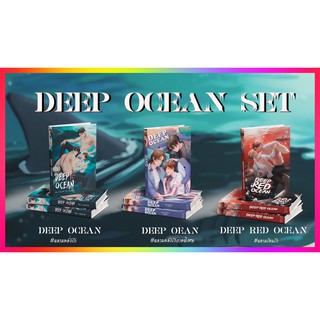 พร้อมส่ง?DEEP OCEAN SET : Deep Ocean ฉลามคลั่งรัก / Deep Ocean ภาคพิเศษ*ไม่กริ๊บ / Deep Red Ocean ฉลามร้อนรัก