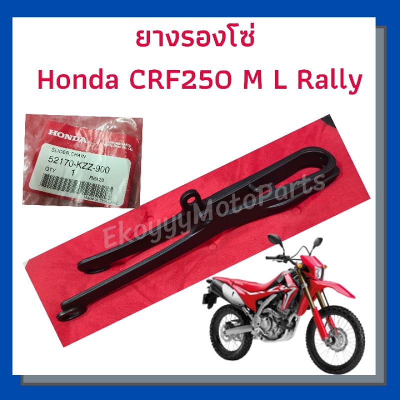 ใหม่ แท้ศูนย์🔥 ยางรองโซ่ Honda CRF250M L Rally