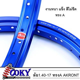 ล้อมอเตอร์ไซค์ ทรงA อาร์กอน AKRONT สีน้ำเงิน ล้อขอบ 1.40 x 17 ขอบล้อ วงล้อ ทรงA ล้ออะลูมิเนียม ล้อขอบ17