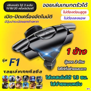 F1 1ข้าง  จอยไฟฟ้าคลิกเร็ว จอยเล่นเกมมือถือแนว FPS Free Fire PUBG Apex Call of duty (G7)