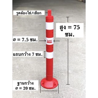 เสาจราจร เสาล้มลุก เสาจราจร 75 ซม. เสา 75 สีแดง พร้อม 3 แถบสะท้อนแสง กรวยจราจร อุปกรณ์จราจร