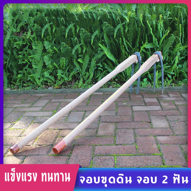 1.3 เมตร เหล็กแมงกานีส จอบขุดดิน จอบ 2 ฟัน จอบสองง่าม เหล็กหนา สำหรับขุดดิน พรวนดิน ทำจากเหล็กหลอมด้วยกรรมวิธีเฉพาะ