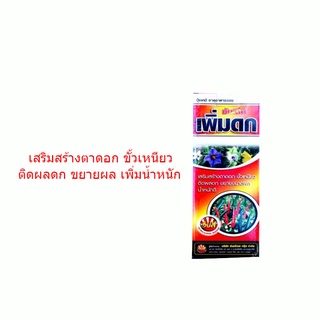 🌱 100ml ซันมิโน เพิ่มดก ฮอร์โมนพืช ปุ๋ยพืช เสริมสร้างตาดอก ขั้วเหนียว ติดผลดก