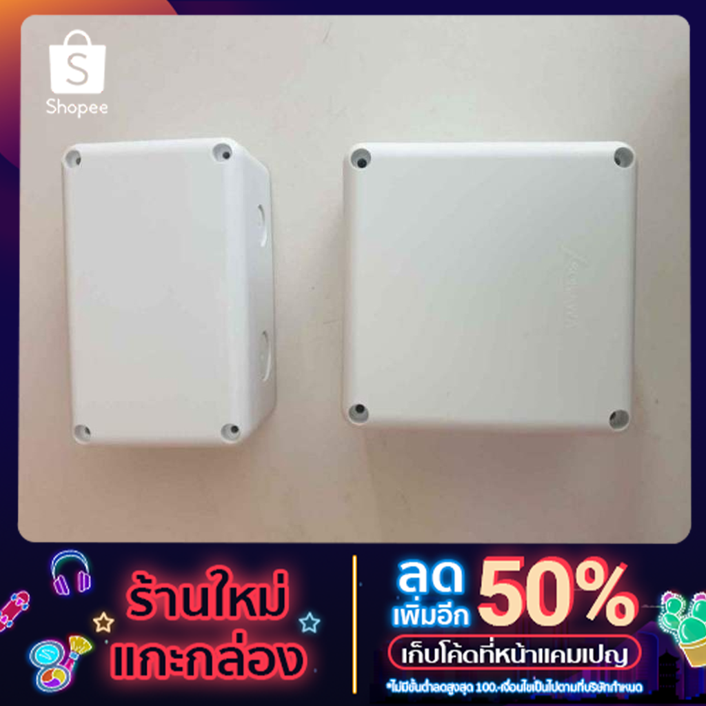 บล็อกกันน้ำ กล่องกันน้ำ กล่องแยกสาย สีขาว สีเหลือง อย่างดี มี 2 ขนาดขนาด 2*4 และ 4*4