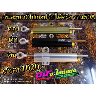 กันสะบัด Ohlins ปรับหนืดได้จริง งาน 50 A มี3สี ตัวละ1000.-