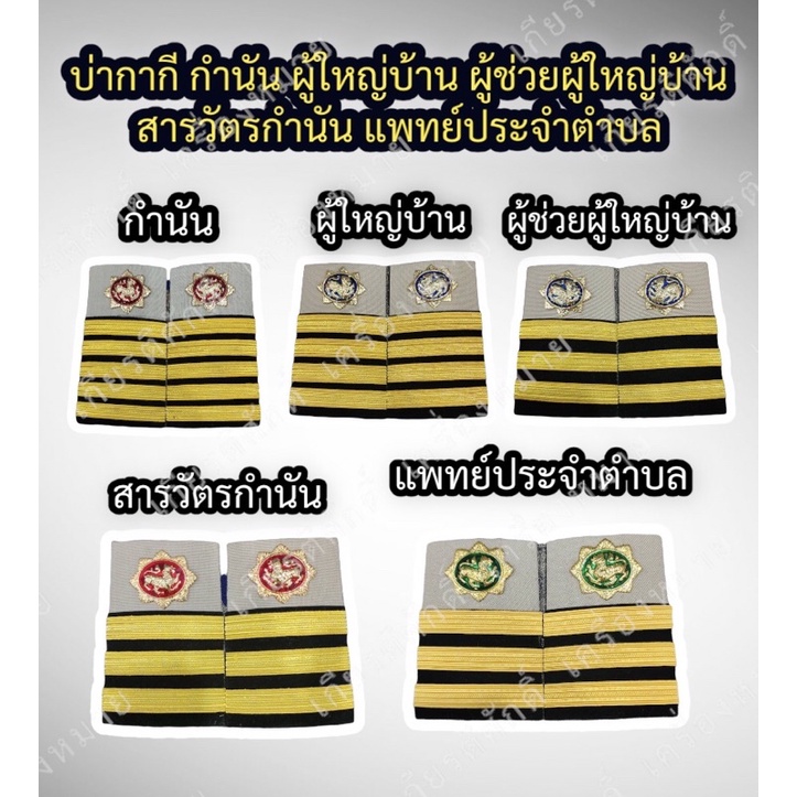 บ่ากากี กำนัน ผู้ใหญ่บ้าน ผู้ช่วยผู้ใหญ่บ้าน สารวัตรกำนัน แพทย์ประจำตำบล (ร้านเกียรติศักดิ์ เครื่องหมาย)