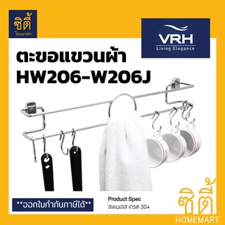 VRH ราว ราวแขวนผ้า ตะขอสแตนเลส ตะขอ แขวนผ้า แบบ 8 ตัว HW206-W206J