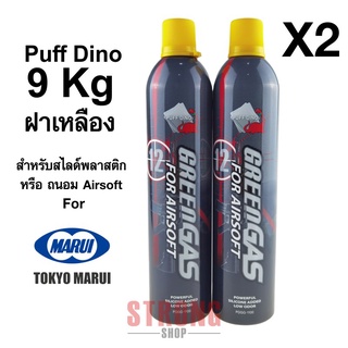 Puff Dino 9kg ฝาเหลือง แท้ จากไต้หวัน