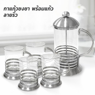 กาแก้วชงชา พร้อมแก้ว 4 ใบ ลายริ้ว - เครื่องครัว
