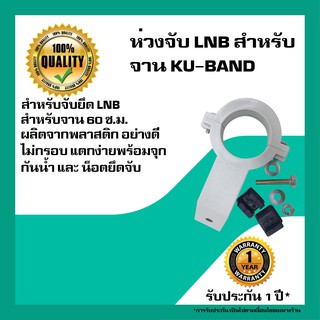 ตัวยึดหัว LNB KU-BAND, ชุดก้านจับ ยึดหัวรับสัญญาณดาวเทียม LNB สำหรับจานทึบ KU-BAND