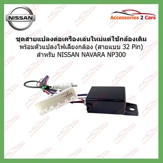 ปลั๊กแปลงไฟกล้อง สำหรับ NISSAN NAVARA NP300 สำหรับเปลี่ยนเครื่องเล่นใหม่ กล้องตัวเดิม 32 PIN รหัสสินค้า CAM-006