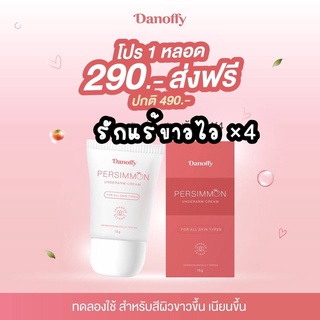 ส่งฟรี! ครีมทารักแร้ขาว x 4 ง่ามขาสาก ขอบก้นดำ ครีมทารักแร้ ดานอฟฟี่ Danoffy กลิ่นเต่า กลิ่นตัว ครีมลดรักแร้ดำ