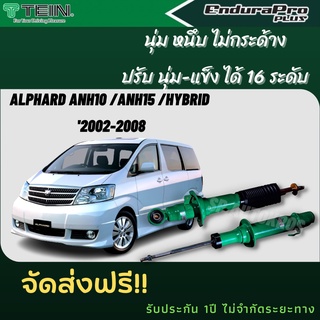 TEIN โช้คอัพ ALPHARD ANH10 /ANH15 /HYBRID ปี 2002-2008 ราคาครบชุด คู่หน้า+คู่หลัง ENDURAPRO และ ENDURAPRO PLUS