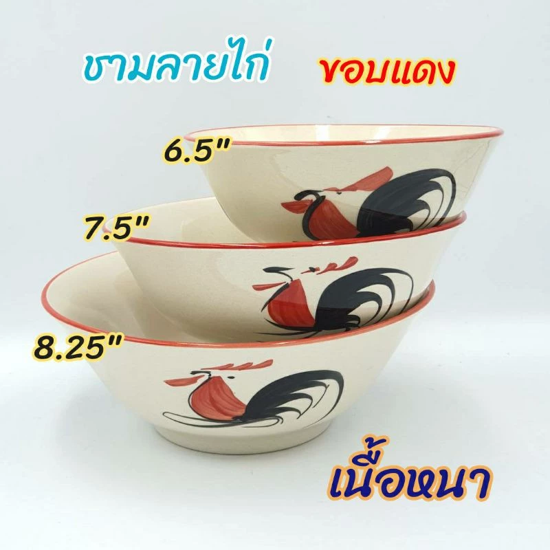 ชามเซรามิค ลายไก่ขอบแดง มี 3 ขนาด