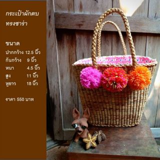 กระเป๋าผักตบ ทรงซาร่า 550 ลดเหลือ 450