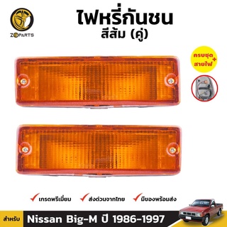 ไฟหรี่กันชน ไฟกันชน สีส้ม สำหรับ Nissan Big-M ปี 1986 - 1997 (คู่) นิสสัน บิ๊กเอ็ม คุณภาพดี ราคาถูก