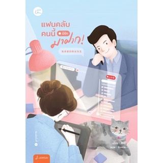 (แถมปก) แฟนคลับคนนี้มีรักมาฝาก! / สืออู๋ : ซิงฉาย แปล / หนังสือใหม่ สภาพ98-99%