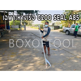 เฉพาะหางเรือ G200 SEAL A85