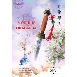 สถาพรบุ๊คส์ หนังสือ นิยาย นิยายจีน ยอดพธูคู่แผ่นดิน โดย วาณี พร้อมส่ง