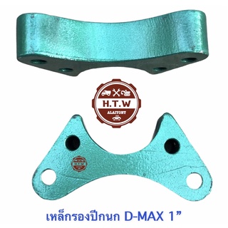 เหล็กรองปีกนกบน , ตัวรองเสริมปีกนก D-MAX , ดีเเมค คู่ละ 390 บาท