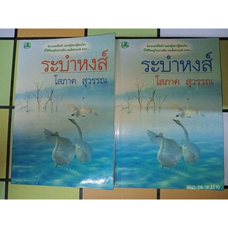 ระบำหงส์ - โสภาค  สุวรรณ (หนังสือมือหนึ่ง นอกซีล มีตำหนิคราบฝุ่นนิดๆ - ตามภาพ)