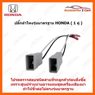 ปลั๊กลำโพง Honda ตรงรุ่น ใช้ได้ทุกรุ่น ต่อคู่ รหัสสินค้า BN-HO-01