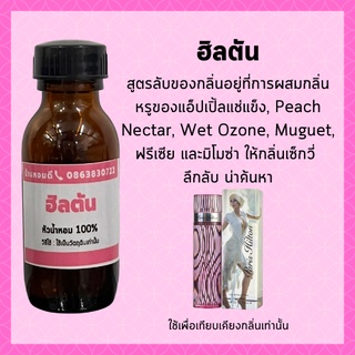 หัวน้ำหอม ปารีสฮิวตัน หัวน้ำหอมแนวหวาน หัวเชื้อน้ำหอม100%